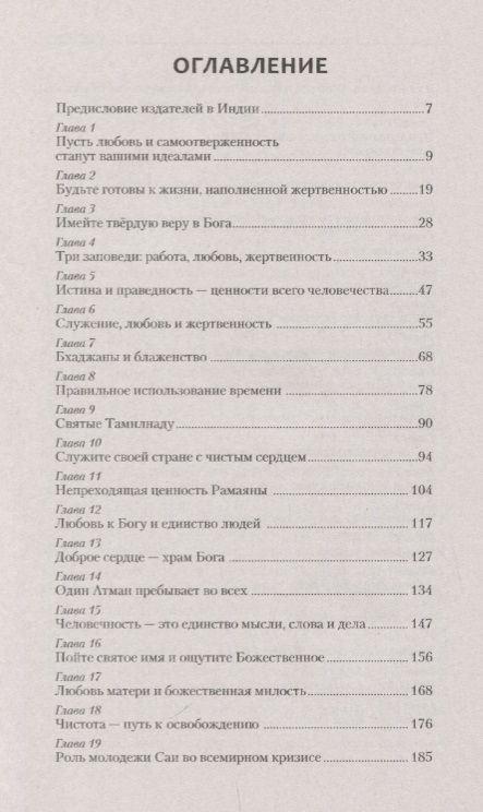 Фотография книги "Шри Бхагаван: Сильный характер - безупречная жизнь. Качества, обеспечивающие успех"