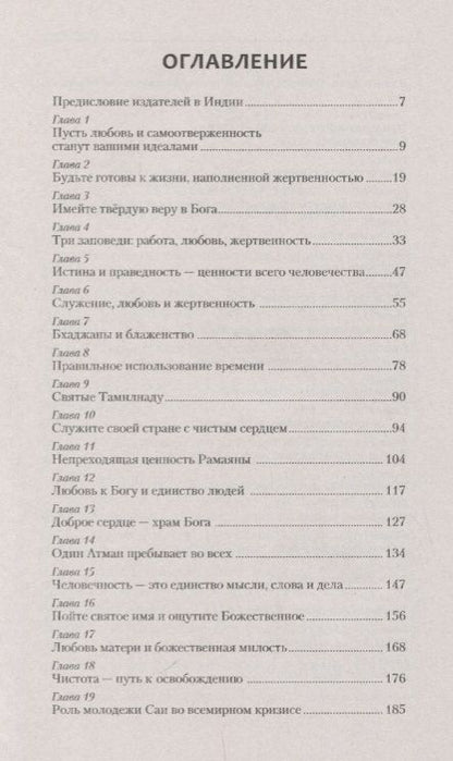 Фотография книги "Шри Бхагаван: Сильный характер - безупречная жизнь. Качества, обеспечивающие успех"