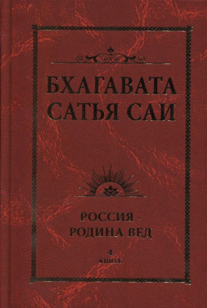 Обложка книги "Шри Бхагавата: Бхагавата Сатья Саи. Россия - Родина Вед. Книга 4"