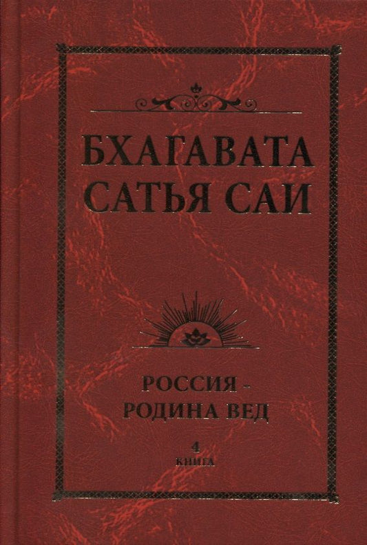 Обложка книги "Шри Бхагавата: Бхагавата Сатья Саи. Россия - Родина Вед. Книга 4"
