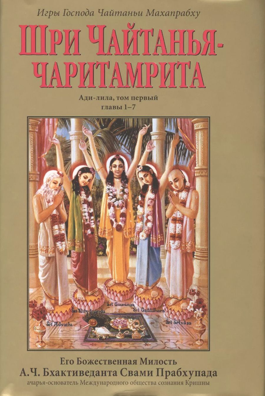 Обложка книги "Шри Чайтанья-Чаритамрита. Ади-лила, том первый (главы 1-7) с подлинными бенгальскими текстами, русской транслитерацией, дословным и литературным переводом и комментариями"