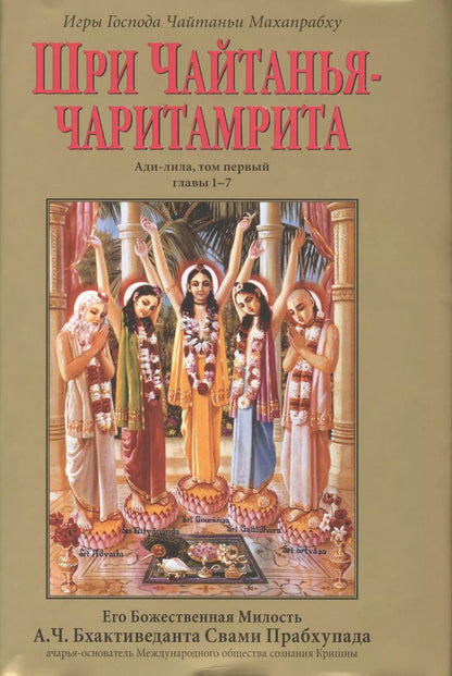 Обложка книги "Шри Чайтанья-Чаритамрита. Ади-лила, том первый (главы 1-7) с подлинными бенгальскими текстами, русской транслитерацией, дословным и литературным переводом и комментариями"