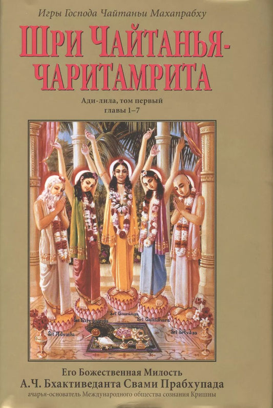 Обложка книги "Шри Чайтанья-Чаритамрита. Ади-лила, том первый (главы 1-7) с подлинными бенгальскими текстами, русской транслитерацией, дословным и литературным переводом и комментариями"