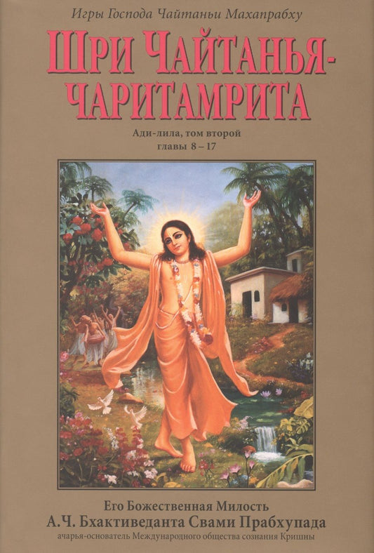 Обложка книги "Шри Чайтанья-Чаритамрита Ади-лила т.2 (главы 8-17) (супер)"