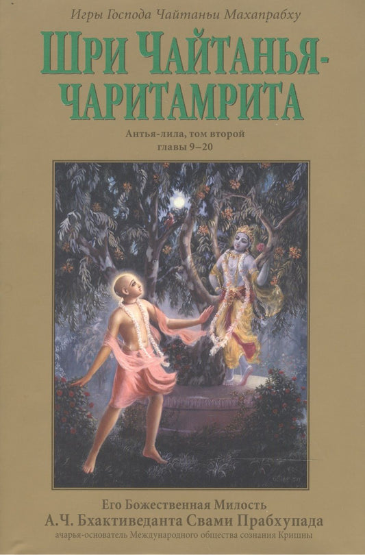 Обложка книги "Шри Чайтанья-чаритамрита: Антья-лила, том второй (главы 9-20) с подлинными бенгальскими текстами, русской транслитерацией, дословным и литературным переводом и комментариями"
