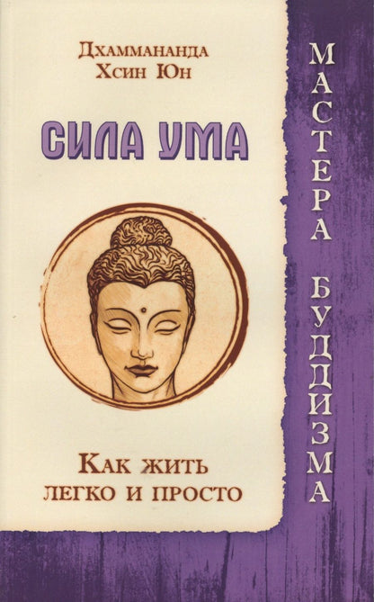 Обложка книги "Шри Дхаммананда: Сила ума. Как жить легко и просто"