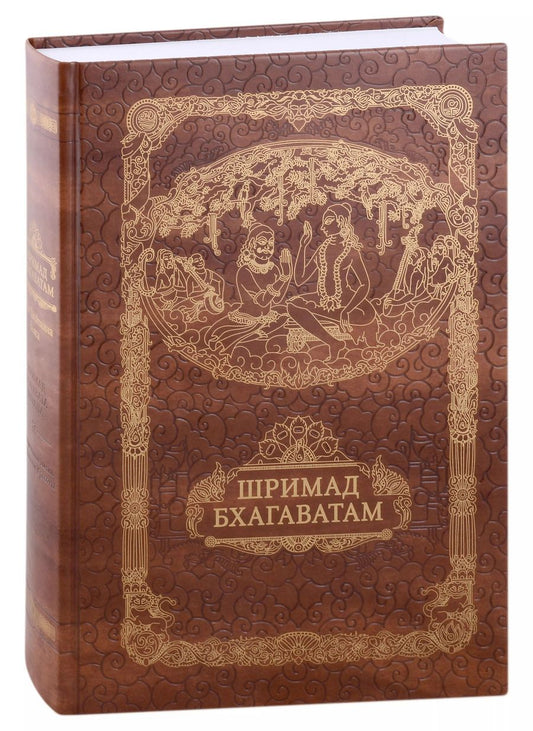Обложка книги "Шри Двайпаяна: Шримад Бхагавата Пурана. Неизреченная Песнь Безусловной Красоты"