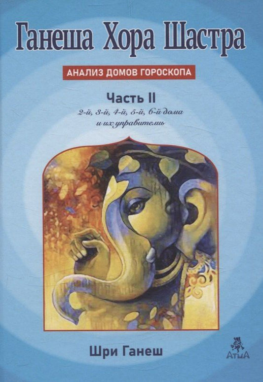 Обложка книги "Шри Ганеш: Ганеша Хора Шастра Анализ домов Гороскопа Часть II"