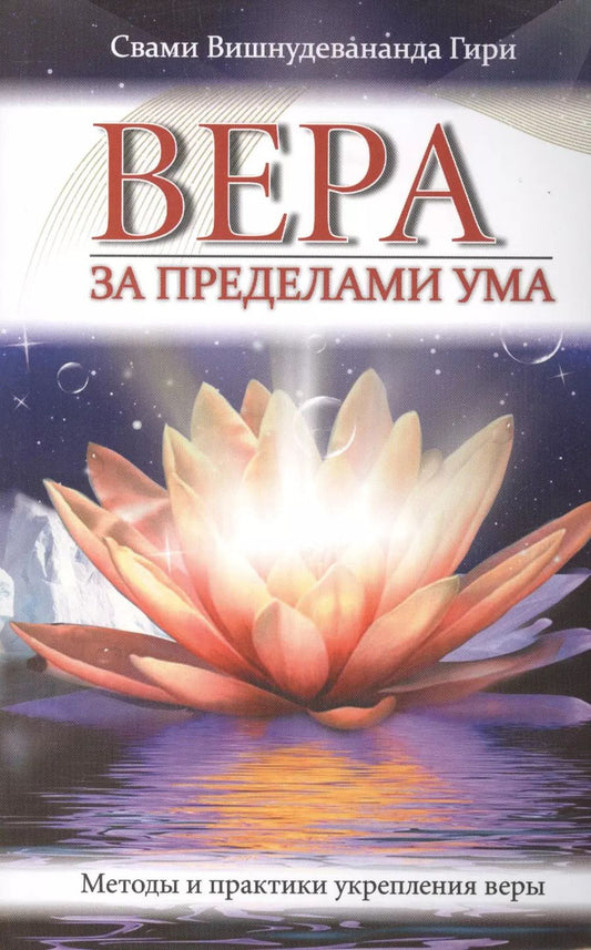 Обложка книги "Шри Гуру: Вера за пределами ума. Методы и практики укрепления веры"