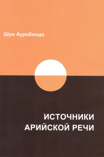 Обложка книги "Шри: Источники арийской речи. Сборник"