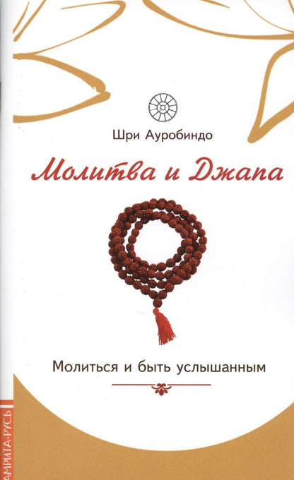 Обложка книги "Шри: Молитва и джапа. Молиться и быть услышанным"