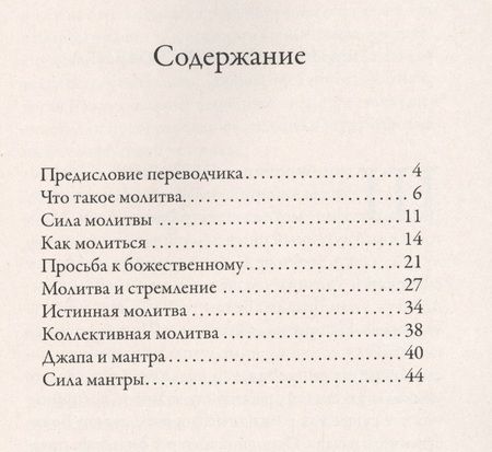 Фотография книги "Шри: Молитва и джапа. Молиться и быть услышанным"
