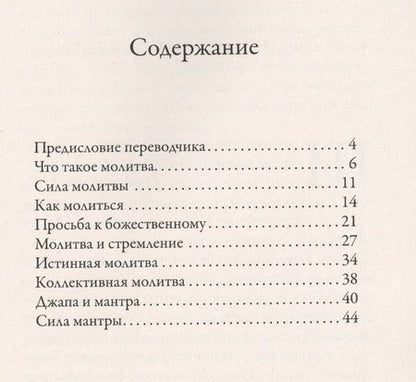 Фотография книги "Шри: Молитва и джапа. Молиться и быть услышанным"