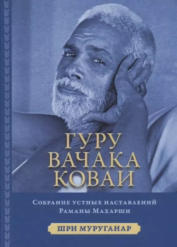 Обложка книги "Шри Муруганар: Гуру Вачака Коваи. Собрание устных наставлений Рамана Махарши"