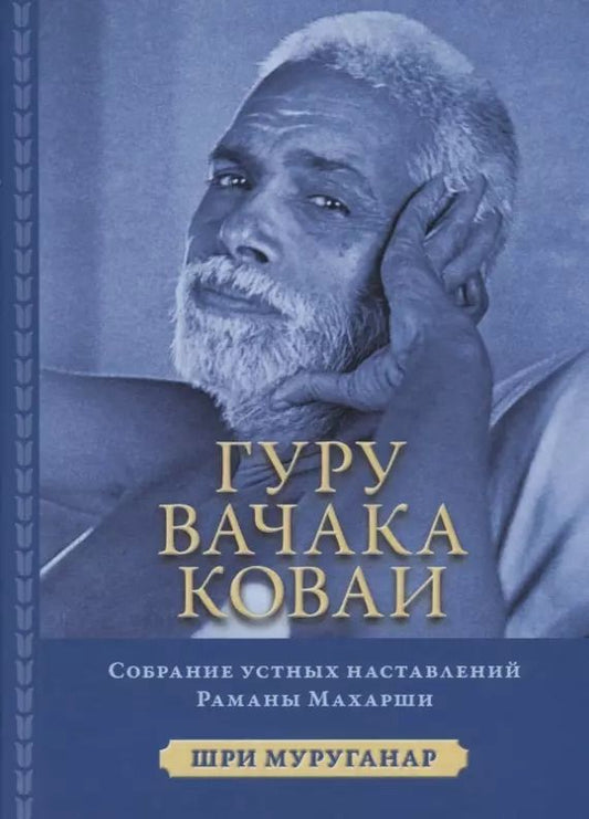 Обложка книги "Шри Муруганар: Гуру Вачака Коваи. Собрание устных наставлений Рамана Махарши"