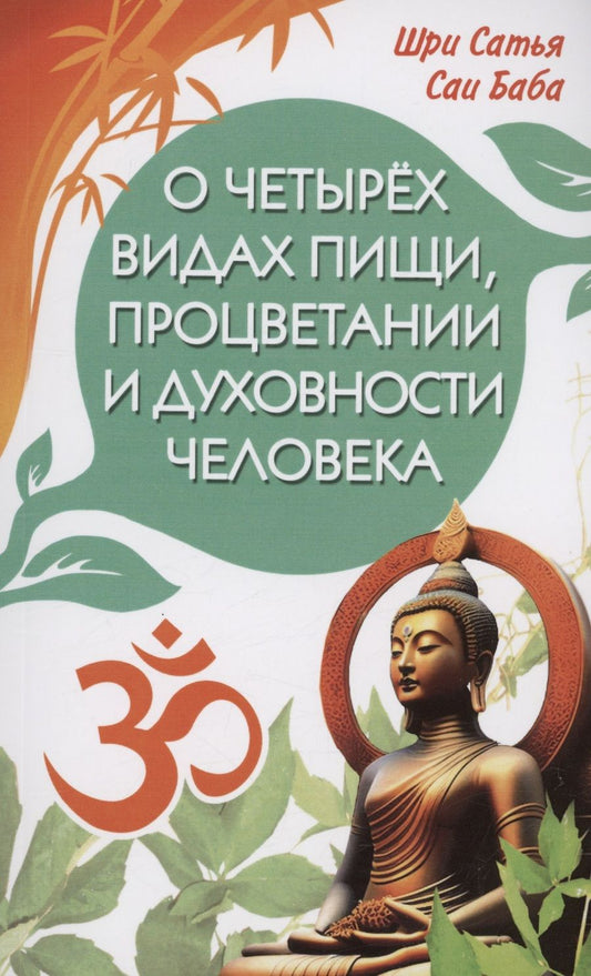 Обложка книги "Шри: О четырёх видах пищи, процветании и духовности человека"