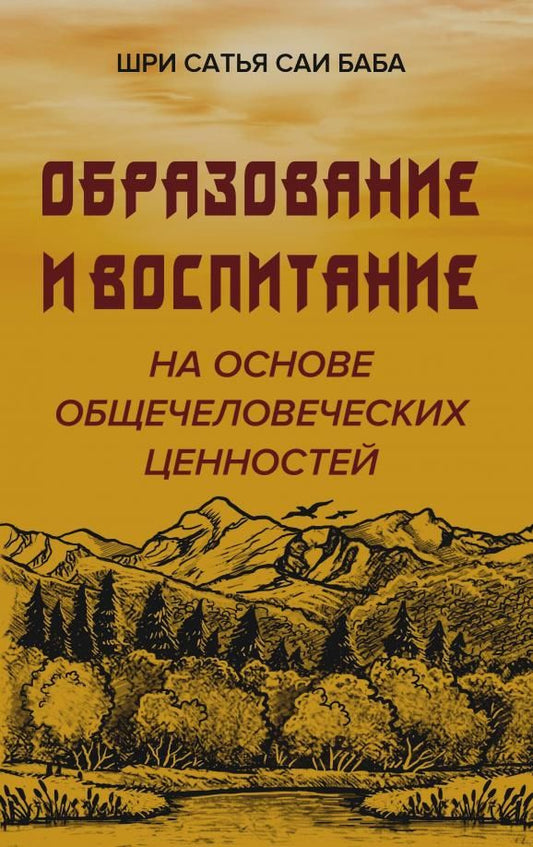 Обложка книги "Шри: Образование и воспитание на основе общечеловеческих ценностей"
