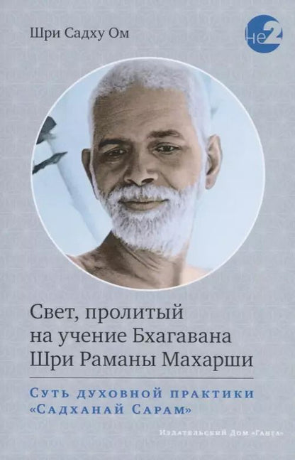 Обложка книги "Шри Ом: Свет, пролитый на учение Бхагавана Шри Раманы Махарши. Суть духовной практики"