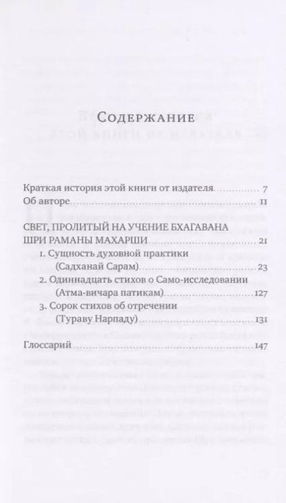 Фотография книги "Шри Ом: Свет, пролитый на учение Бхагавана Шри Раманы Махарши. Суть духовной практики"