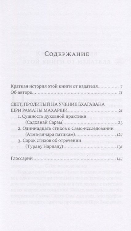 Фотография книги "Шри Ом: Свет, пролитый на учение Бхагавана Шри Раманы Махарши. Суть духовной практики"