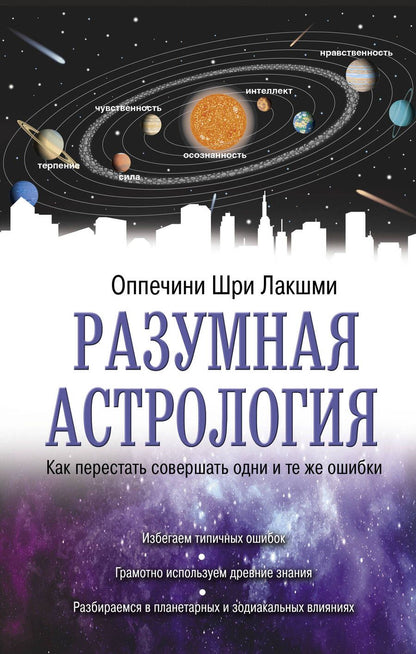 Обложка книги "Шри Оппечини: Разумная астрология. Как перестать совершать одни и те же ошибки"