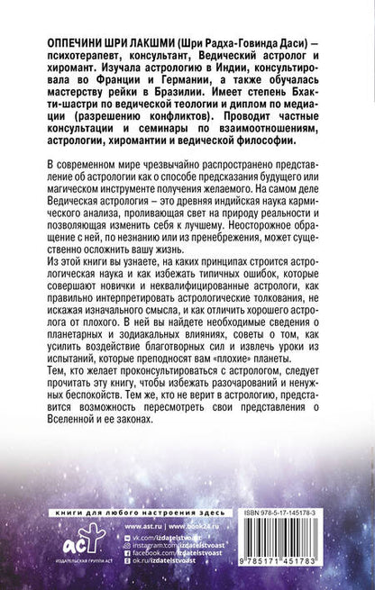 Фотография книги "Шри Оппечини: Разумная астрология. Как перестать совершать одни и те же ошибки"