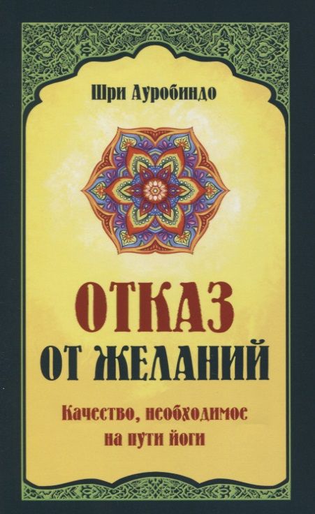 Обложка книги "Шри: Отказ от желаний. Качество, необходимое на пути йога"