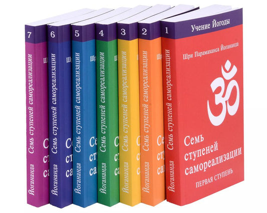 Обложка книги "Шри Парамахамса: Семь ступеней самореализации. Учение Йогоды. Тома 1-7. Первая-седьмая ступень"
