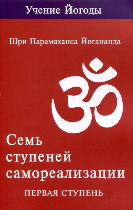 Фотография книги "Шри Парамахамса: Семь ступеней самореализации. Учение Йогоды. Тома 1-7. Первая-седьмая ступень"