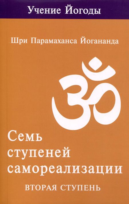 Фотография книги "Шри Парамахамса: Семь ступеней самореализации. Учение Йогоды. Тома 1-7. Первая-седьмая ступень"