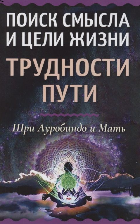 Обложка книги "Шри: Поиск смысла и цели жизни. Трудности пути"
