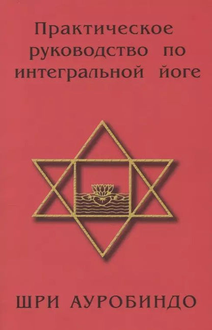 Обложка книги "Шри: Практическое руководство по интегральной йоге. 4-е изд."
