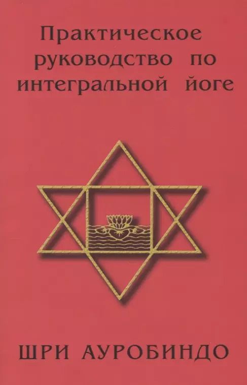 Обложка книги "Шри: Практическое руководство по интегральной йоге. 4-е изд."