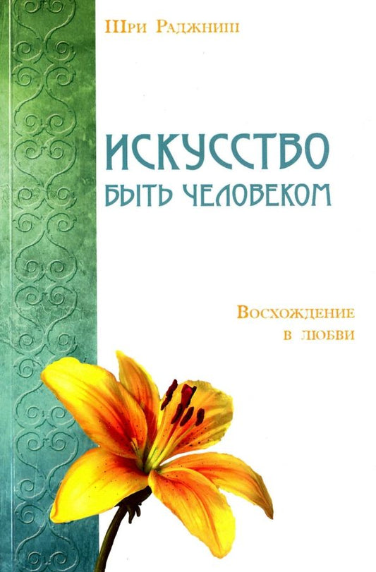 Обложка книги "Шри Раджниш: Искусство быть человеком. Восхождение в любви"