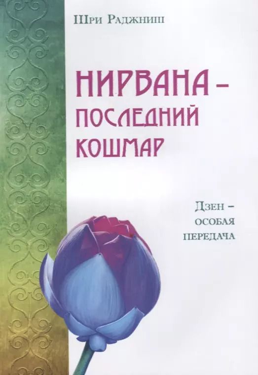 Обложка книги "Шри Раджниш: Нирвана - последний кошмар"