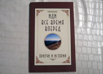 Фотография книги "Шри Рамакришна: Иди все время вперед. Притчи и истории"