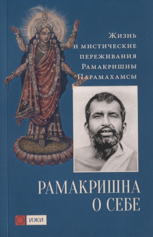 Обложка книги "Шри Рамакришна: Рамакришна о себе. Жизнь и мистические переживания Рамакришны Парамахамсы"