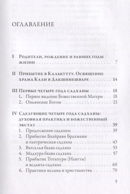 Фотография книги "Шри Рамакришна: Рамакришна о себе. Жизнь и мистические переживания Рамакришны Парамахамсы"