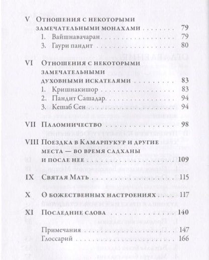 Фотография книги "Шри Рамакришна: Рамакришна о себе. Жизнь и мистические переживания Рамакришны Парамахамсы"