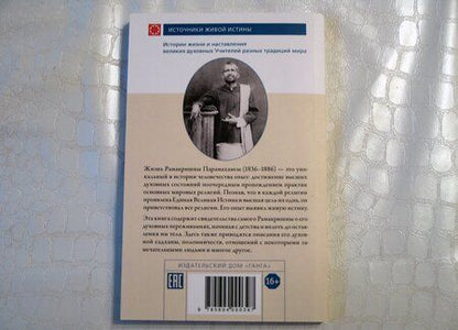 Фотография книги "Шри Рамакришна: Рамакришна о себе. Жизнь и мистические переживания Рамакришны Парамахамсы"