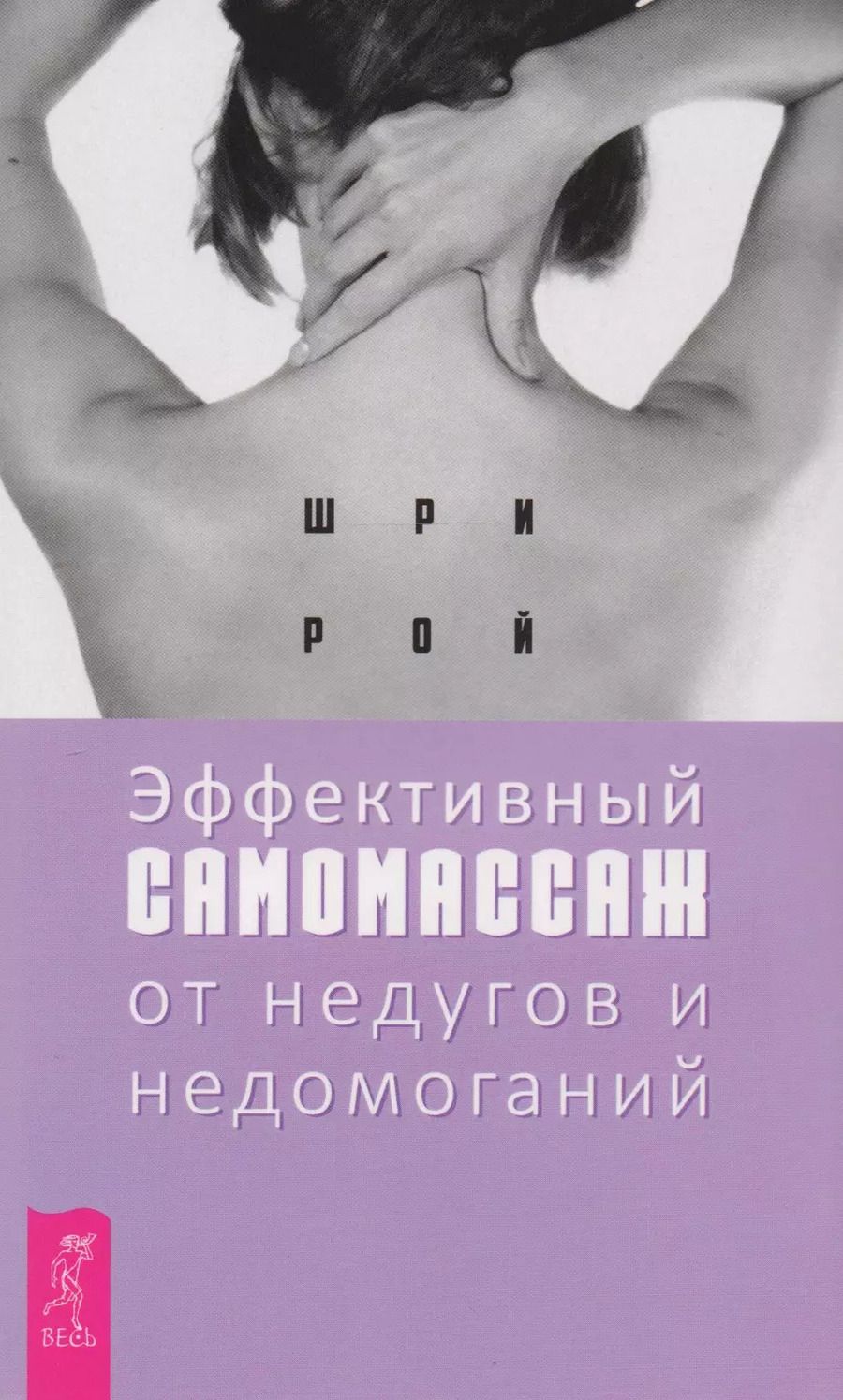 Обложка книги "Шри Рой: Эффективный самомассаж от недугов и недомоганий"