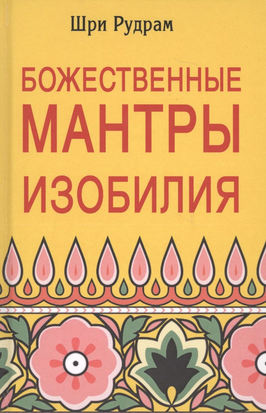 Обложка книги "Шри Рудрам: Божественные Мантры Изобилия"