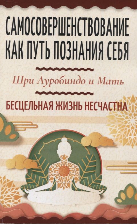 Обложка книги "Шри: Самосовершенствование как путь познания себя. Бесцельная жизнь"
