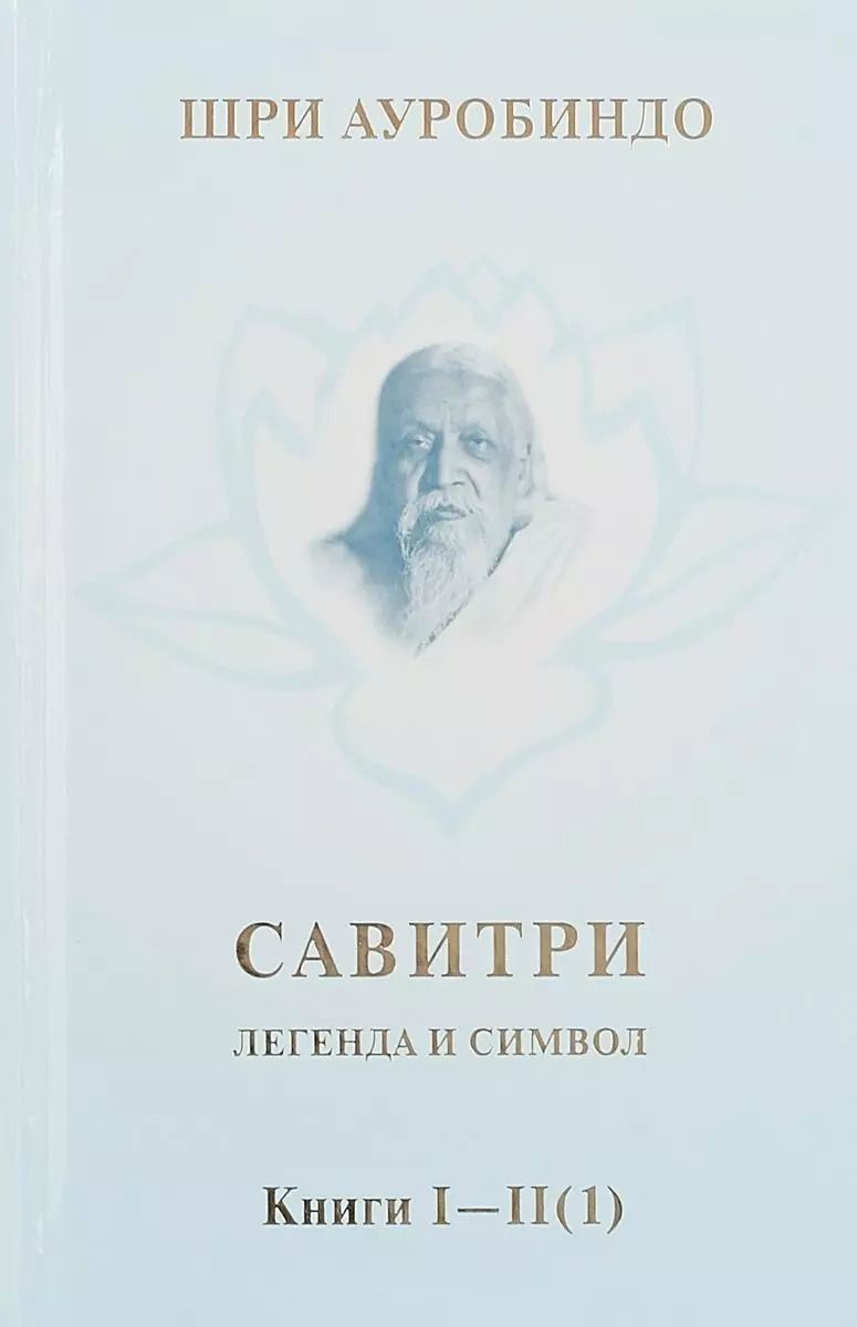 Обложка книги "Шри: Савитри. Легенда и символ. Том 1. Книги I, II (часть 1)"