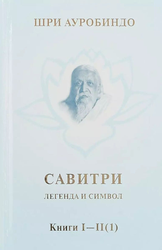Обложка книги "Шри: Савитри. Легенда и символ. Том 1. Книги I, II (часть 1)"