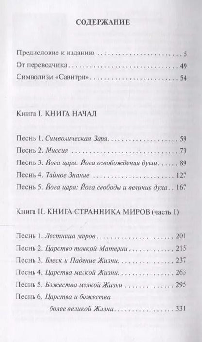 Фотография книги "Шри: Савитри. Легенда и символ. Том 1. Книги I, II (часть 1)"
