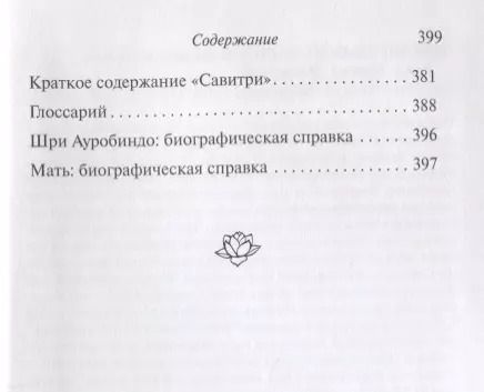 Фотография книги "Шри: Савитри. Легенда и символ. Том 1. Книги I, II (часть 1)"