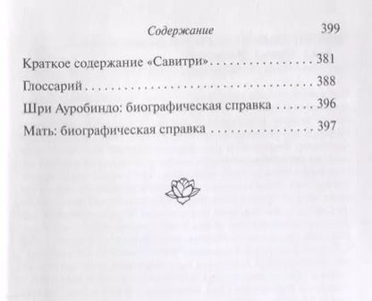 Фотография книги "Шри: Савитри. Легенда и символ. Том 1. Книги I, II (часть 1)"