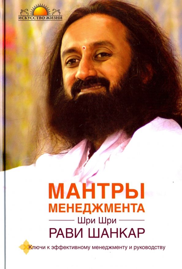 Обложка книги "Шри Шри: Мантры менеджмента. Ключи к эффективному менеджменту и руководству"