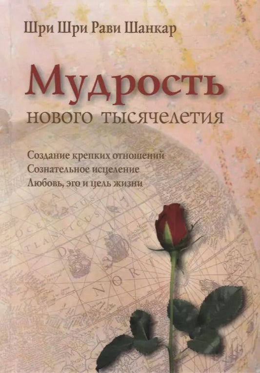 Обложка книги "Шри Шри: Мудрость нового тысячелетия"